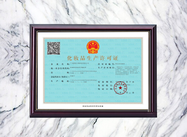 化妝品生產(chǎn)許可證